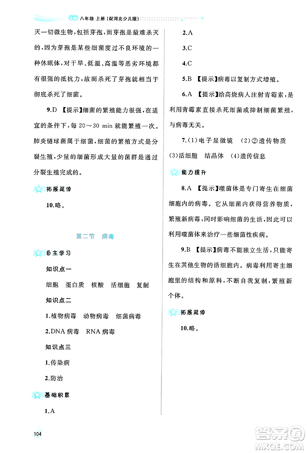 廣西師范大學(xué)出版社2024年秋新課程學(xué)習(xí)與測評同步學(xué)習(xí)八年級生物上冊冀少版答案