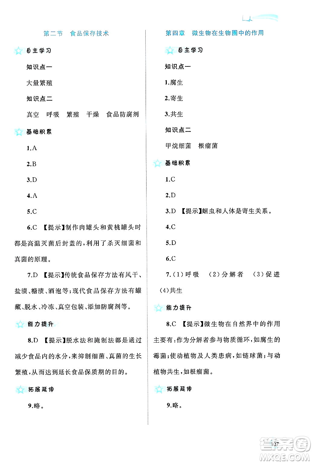 廣西師范大學(xué)出版社2024年秋新課程學(xué)習(xí)與測評同步學(xué)習(xí)八年級生物上冊冀少版答案