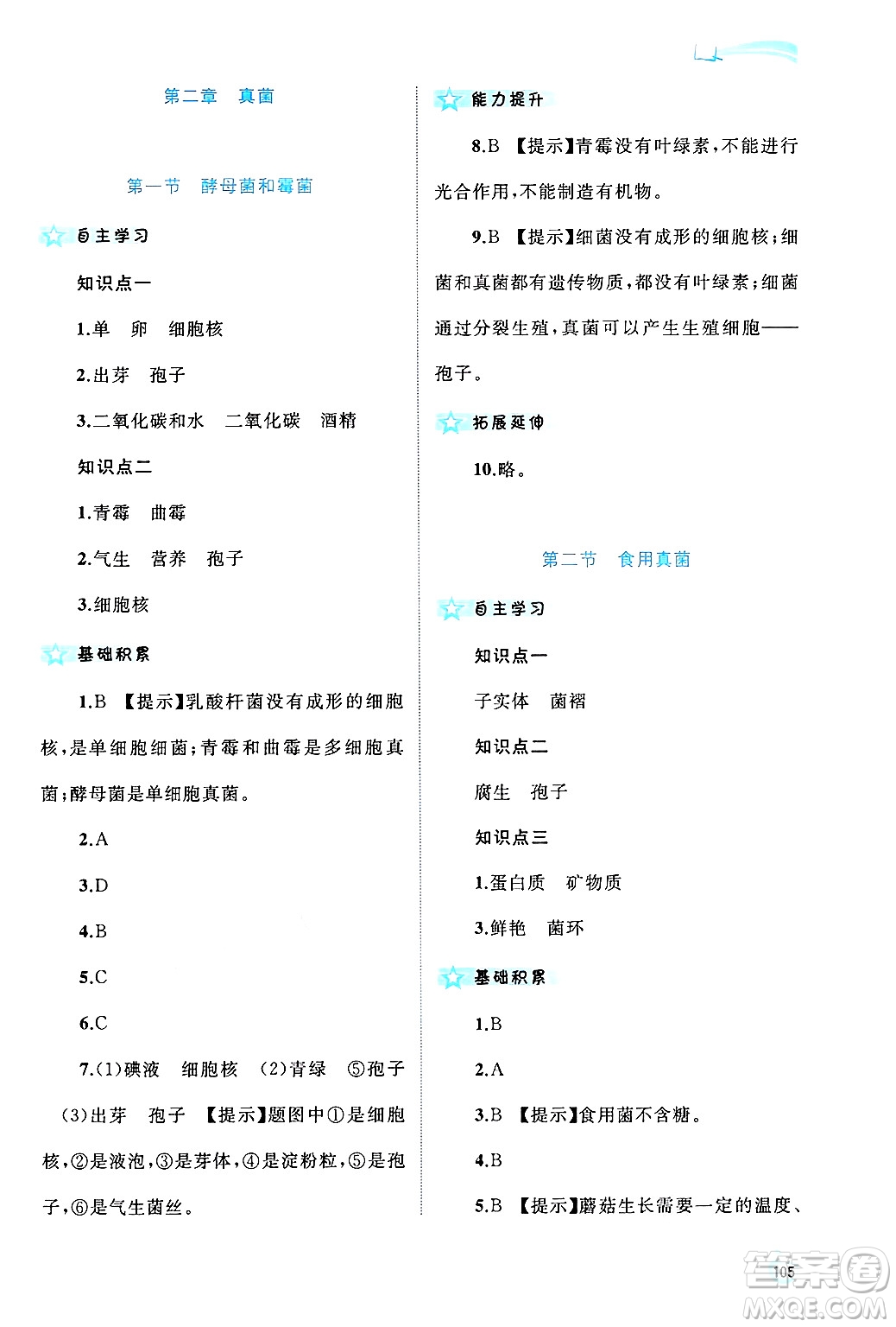 廣西師范大學(xué)出版社2024年秋新課程學(xué)習(xí)與測評同步學(xué)習(xí)八年級生物上冊冀少版答案