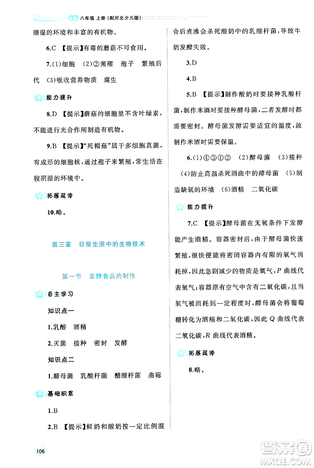 廣西師范大學(xué)出版社2024年秋新課程學(xué)習(xí)與測評同步學(xué)習(xí)八年級生物上冊冀少版答案