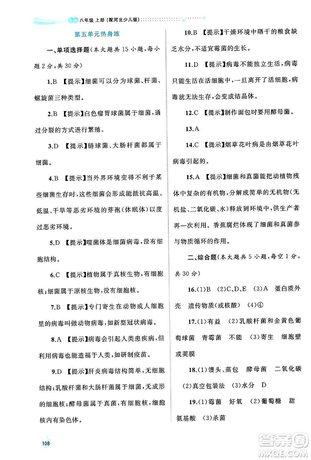 廣西師范大學(xué)出版社2024年秋新課程學(xué)習(xí)與測評同步學(xué)習(xí)八年級生物上冊冀少版答案