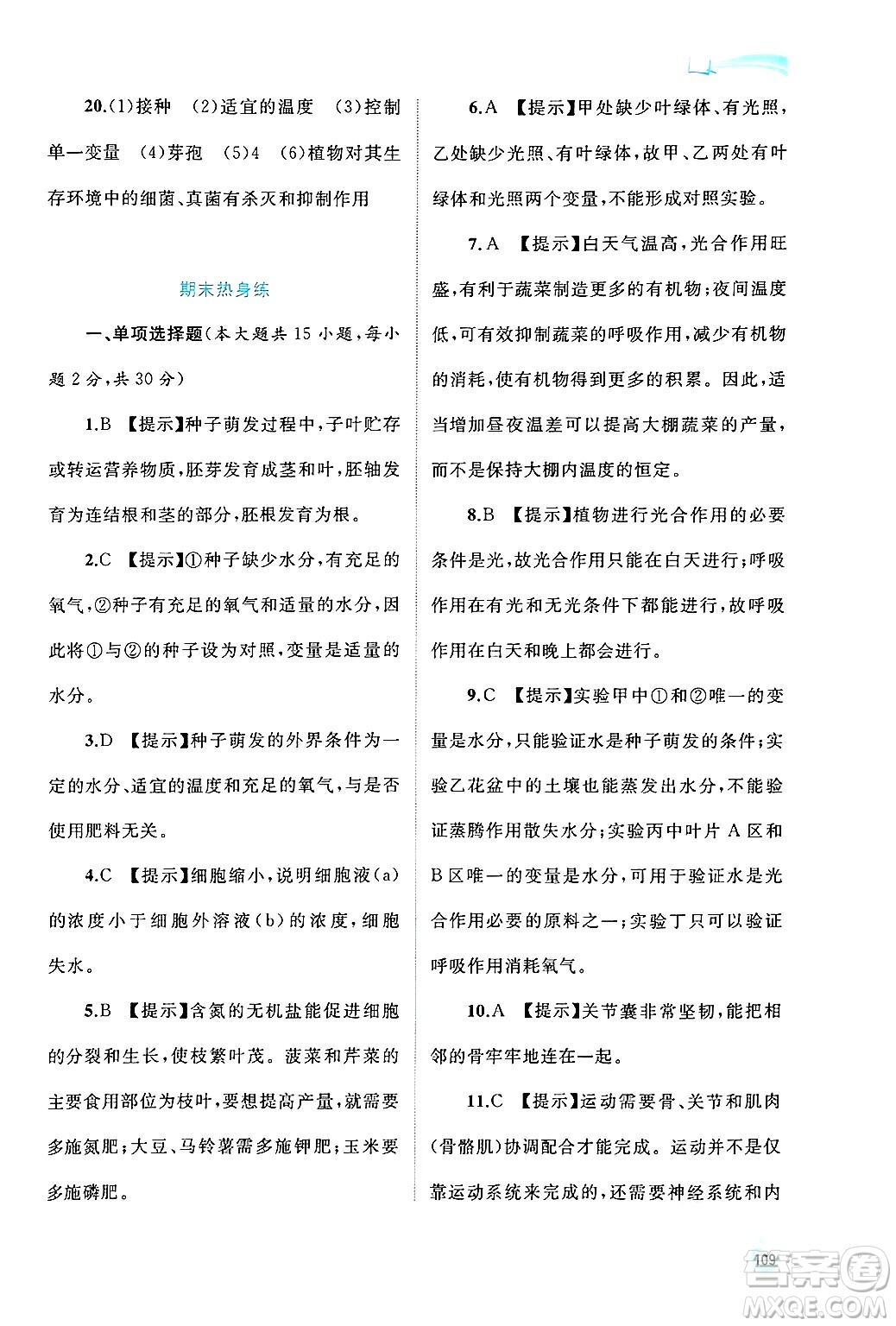 廣西師范大學(xué)出版社2024年秋新課程學(xué)習(xí)與測評同步學(xué)習(xí)八年級生物上冊冀少版答案