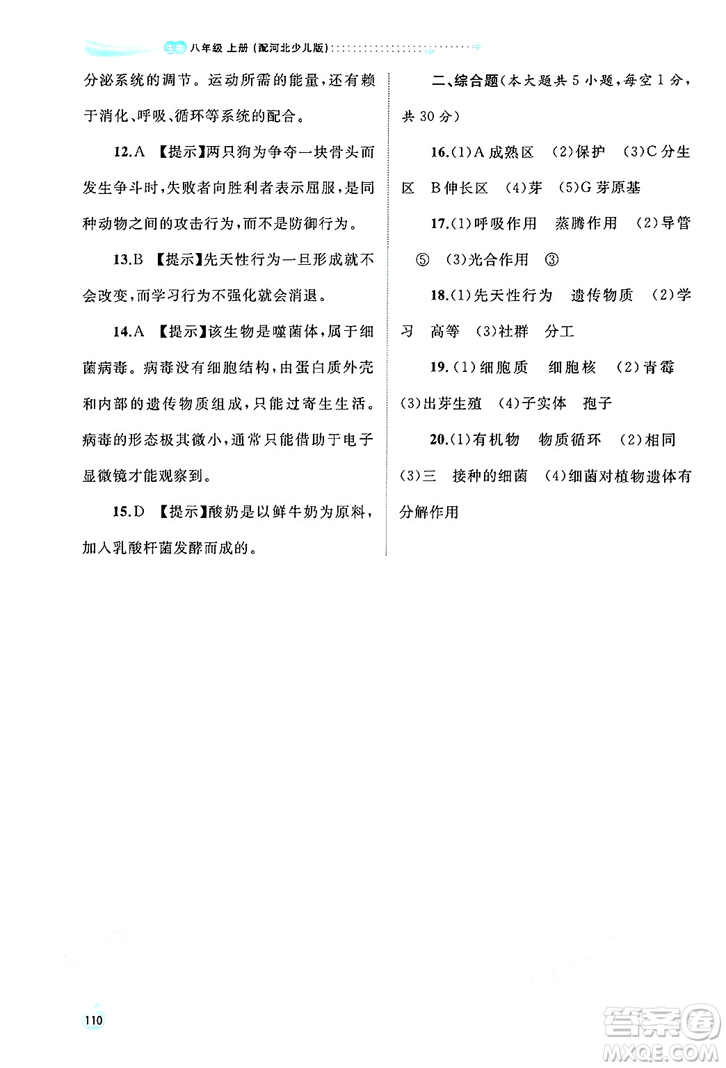 廣西師范大學(xué)出版社2024年秋新課程學(xué)習(xí)與測評同步學(xué)習(xí)八年級生物上冊冀少版答案