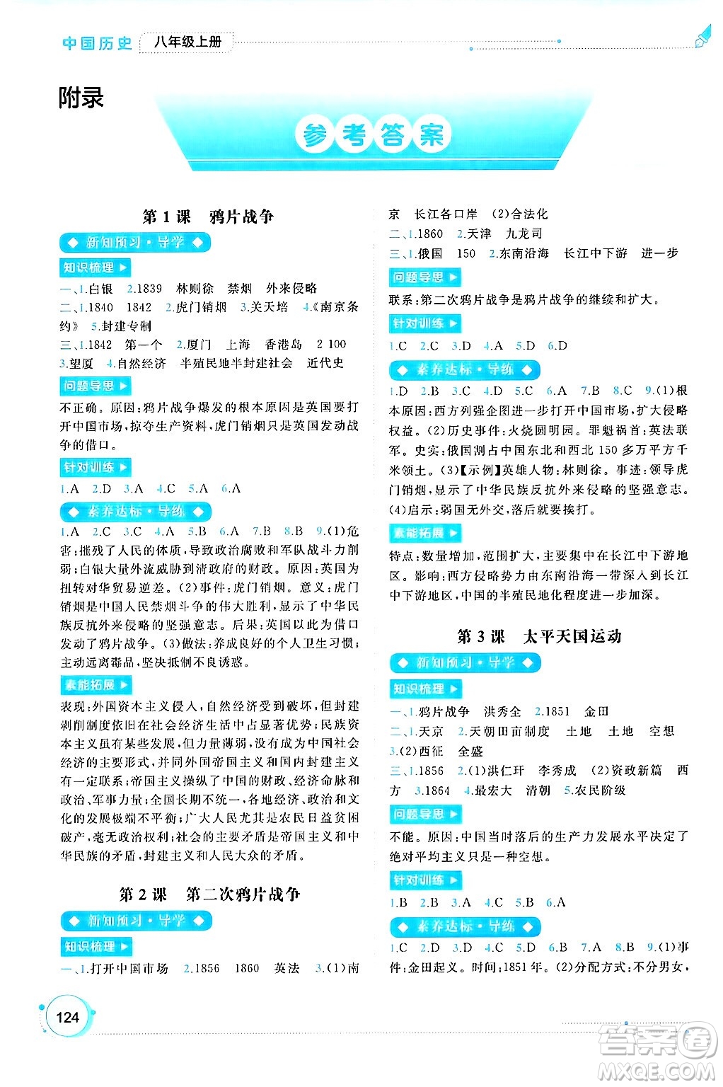 廣西師范大學(xué)出版社2024年秋新課程學(xué)習(xí)與測(cè)評(píng)同步學(xué)習(xí)八年級(jí)中國(guó)歷史上冊(cè)通用版答案