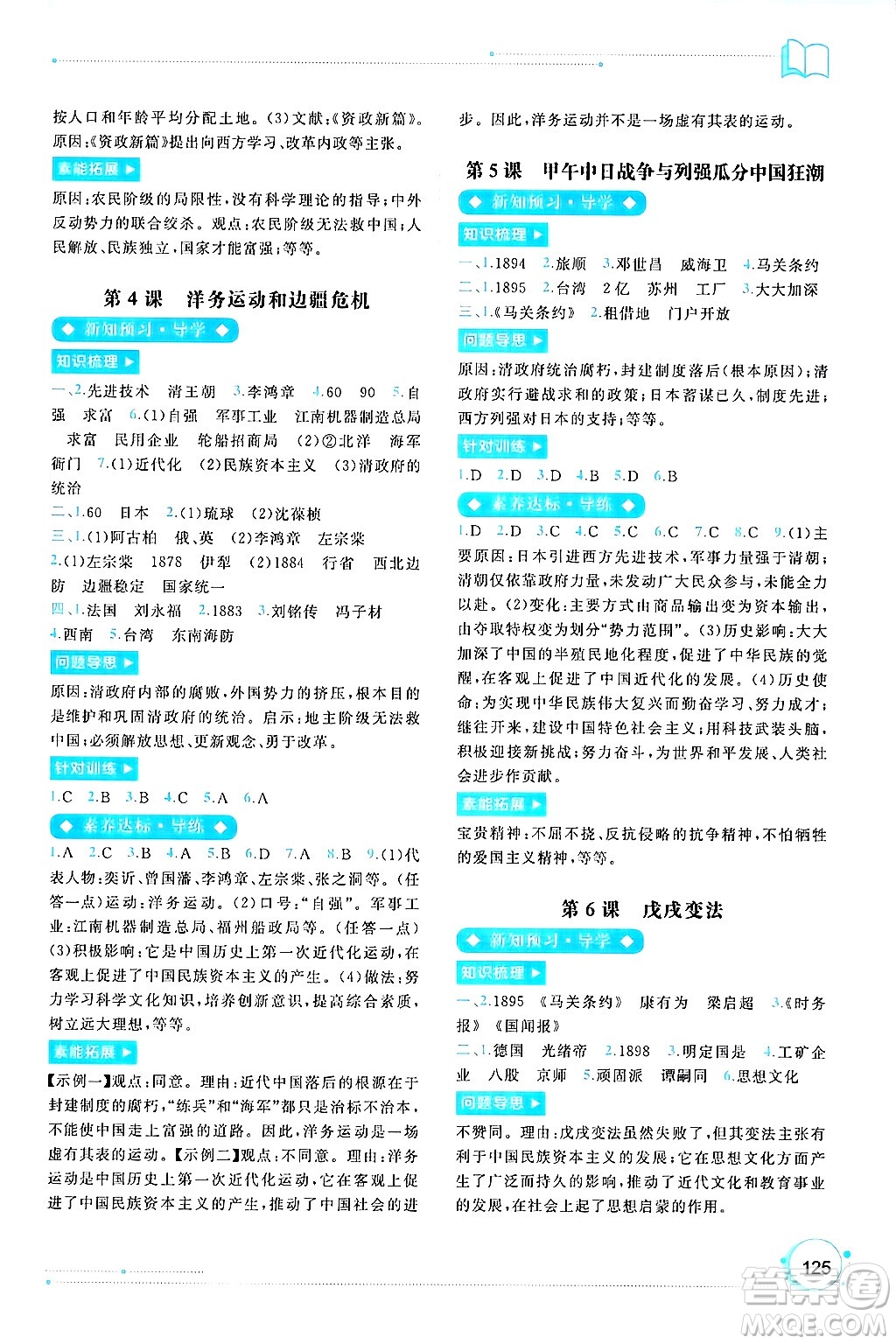 廣西師范大學(xué)出版社2024年秋新課程學(xué)習(xí)與測(cè)評(píng)同步學(xué)習(xí)八年級(jí)中國(guó)歷史上冊(cè)通用版答案