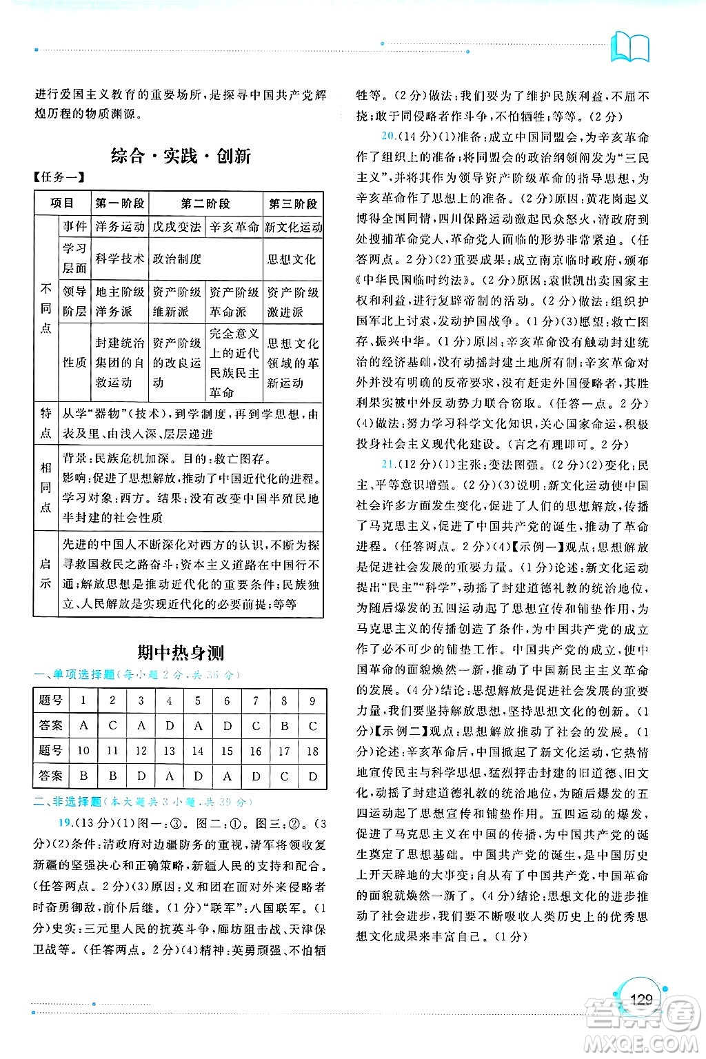 廣西師范大學(xué)出版社2024年秋新課程學(xué)習(xí)與測(cè)評(píng)同步學(xué)習(xí)八年級(jí)中國(guó)歷史上冊(cè)通用版答案