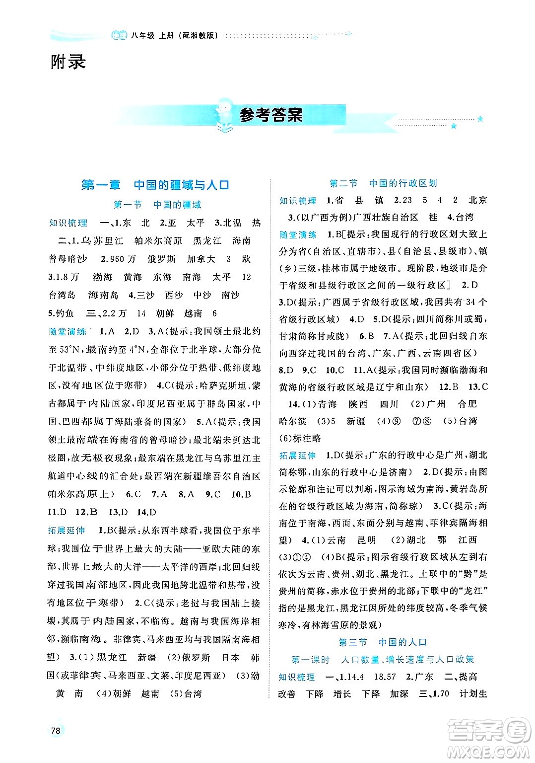 廣西師范大學(xué)出版社2024年秋新課程學(xué)習(xí)與測評同步學(xué)習(xí)八年級地理上冊湘教版答案