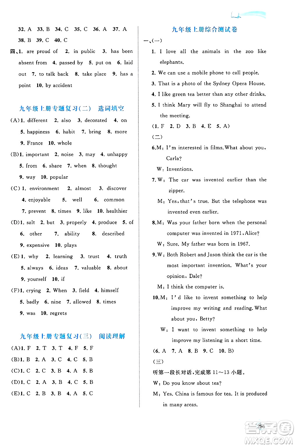 廣西師范大學(xué)出版社2025年秋新課程學(xué)習(xí)與測評同步學(xué)習(xí)九年級英語全一冊人教版答案