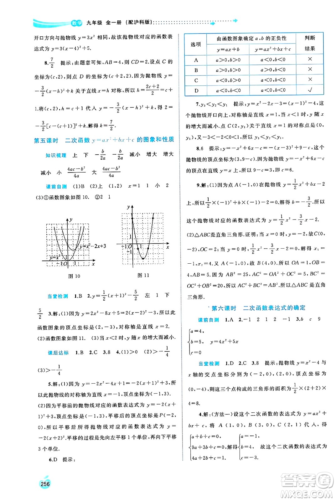 廣西師范大學(xué)出版社2025年春新課程學(xué)習(xí)與測評同步學(xué)習(xí)九年級數(shù)學(xué)全一冊滬科版答案