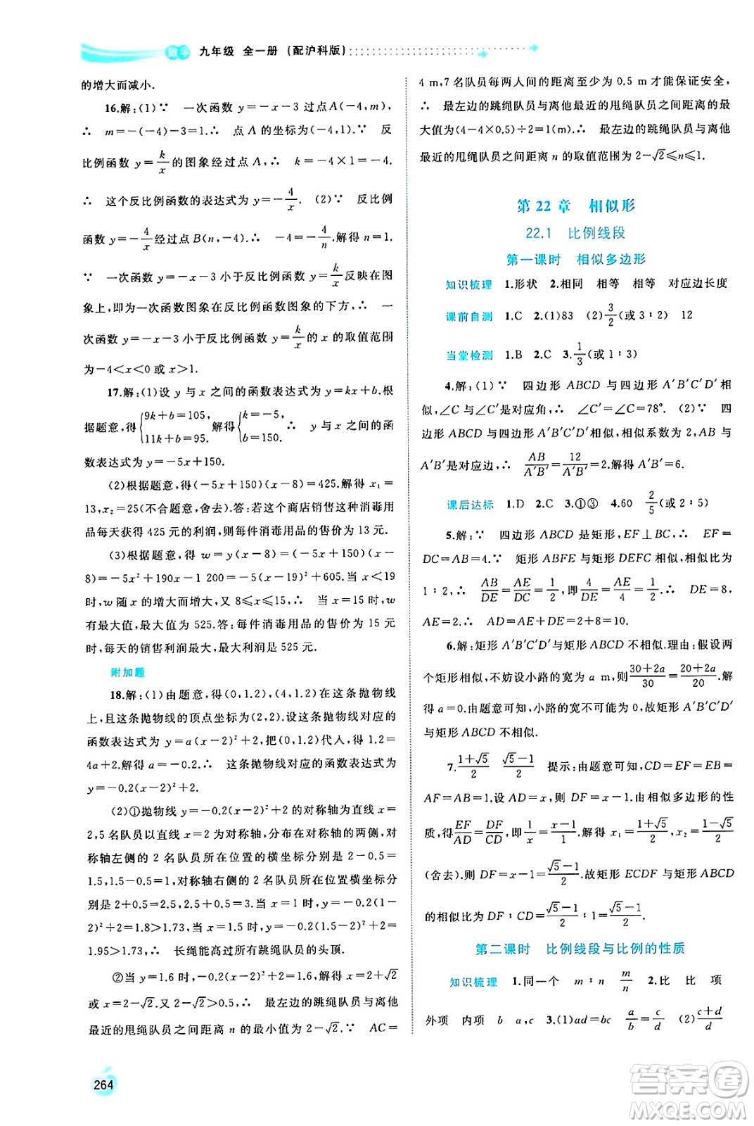 廣西師范大學(xué)出版社2025年春新課程學(xué)習(xí)與測評同步學(xué)習(xí)九年級數(shù)學(xué)全一冊滬科版答案