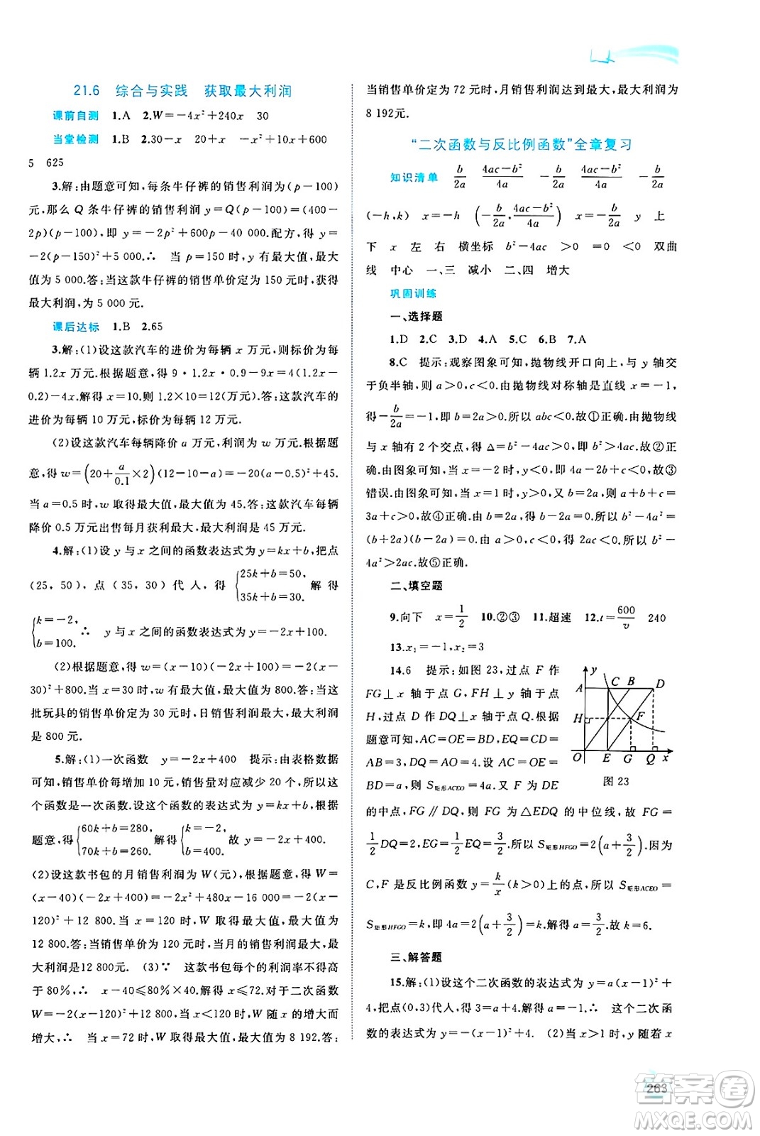 廣西師范大學(xué)出版社2025年春新課程學(xué)習(xí)與測評同步學(xué)習(xí)九年級數(shù)學(xué)全一冊滬科版答案