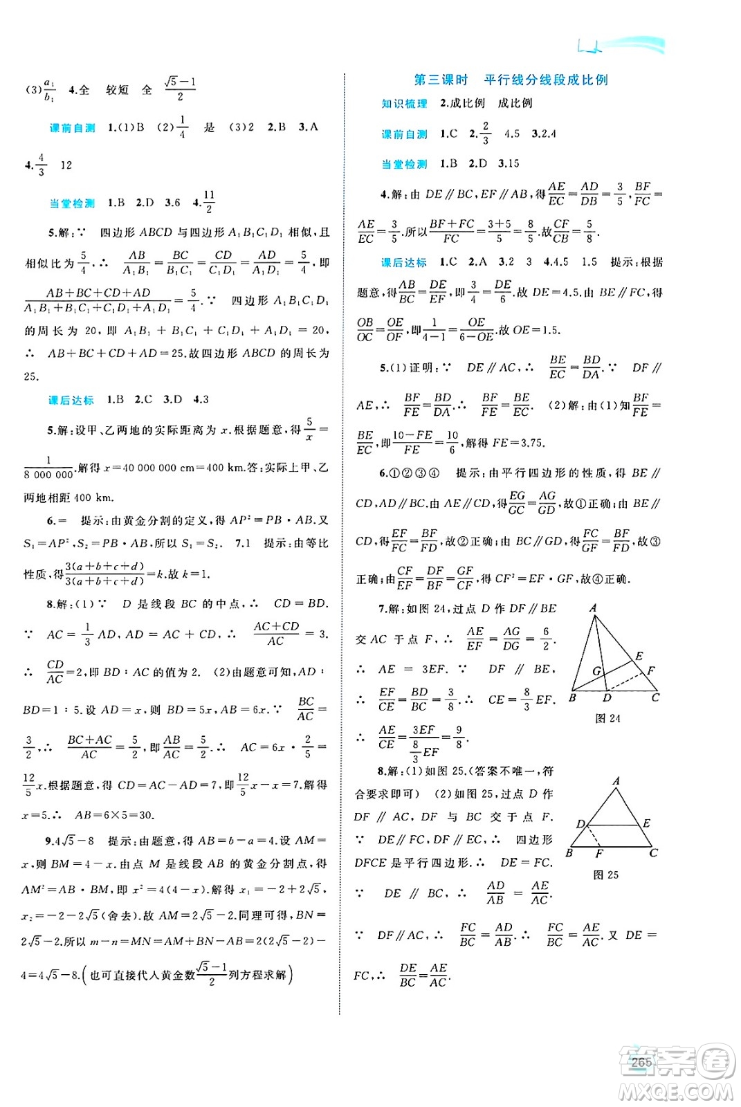 廣西師范大學(xué)出版社2025年春新課程學(xué)習(xí)與測評同步學(xué)習(xí)九年級數(shù)學(xué)全一冊滬科版答案