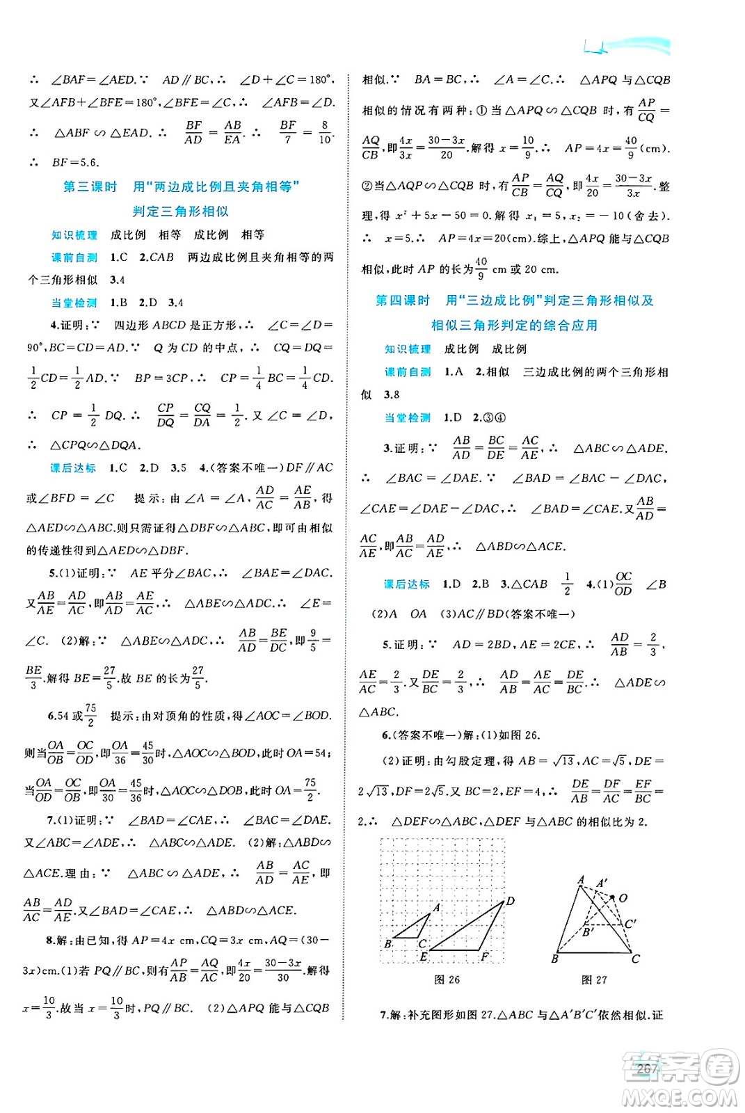 廣西師范大學(xué)出版社2025年春新課程學(xué)習(xí)與測評同步學(xué)習(xí)九年級數(shù)學(xué)全一冊滬科版答案