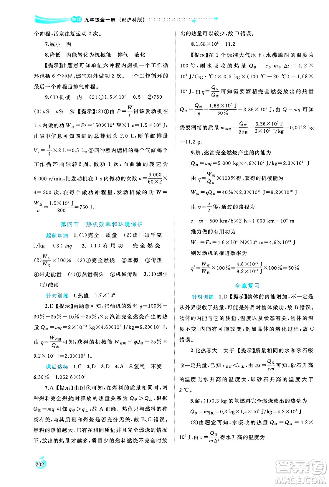 廣西師范大學(xué)出版社2025年春新課程學(xué)習(xí)與測評(píng)同步學(xué)習(xí)九年級(jí)物理全一冊滬科版答案