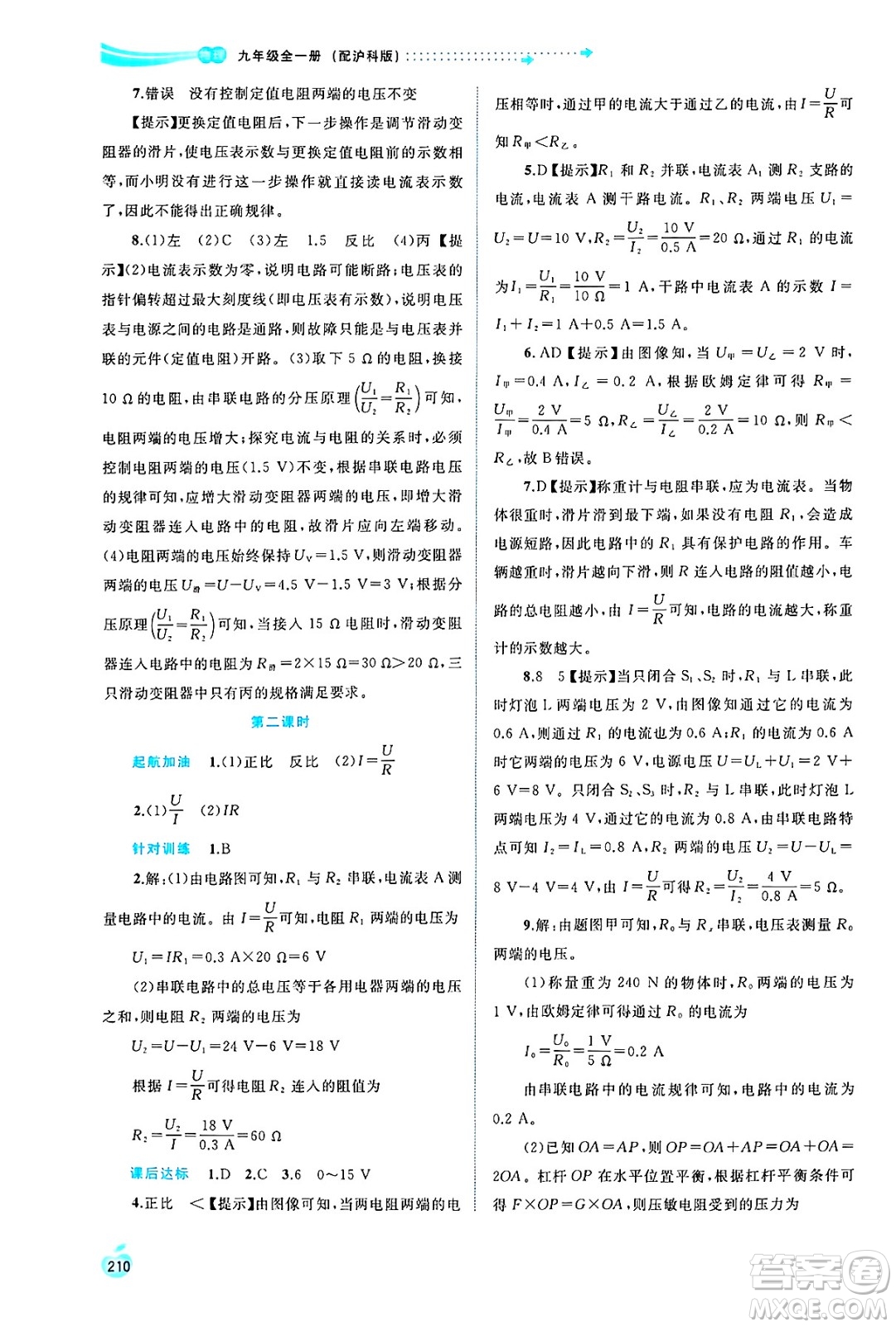 廣西師范大學(xué)出版社2025年春新課程學(xué)習(xí)與測評(píng)同步學(xué)習(xí)九年級(jí)物理全一冊滬科版答案