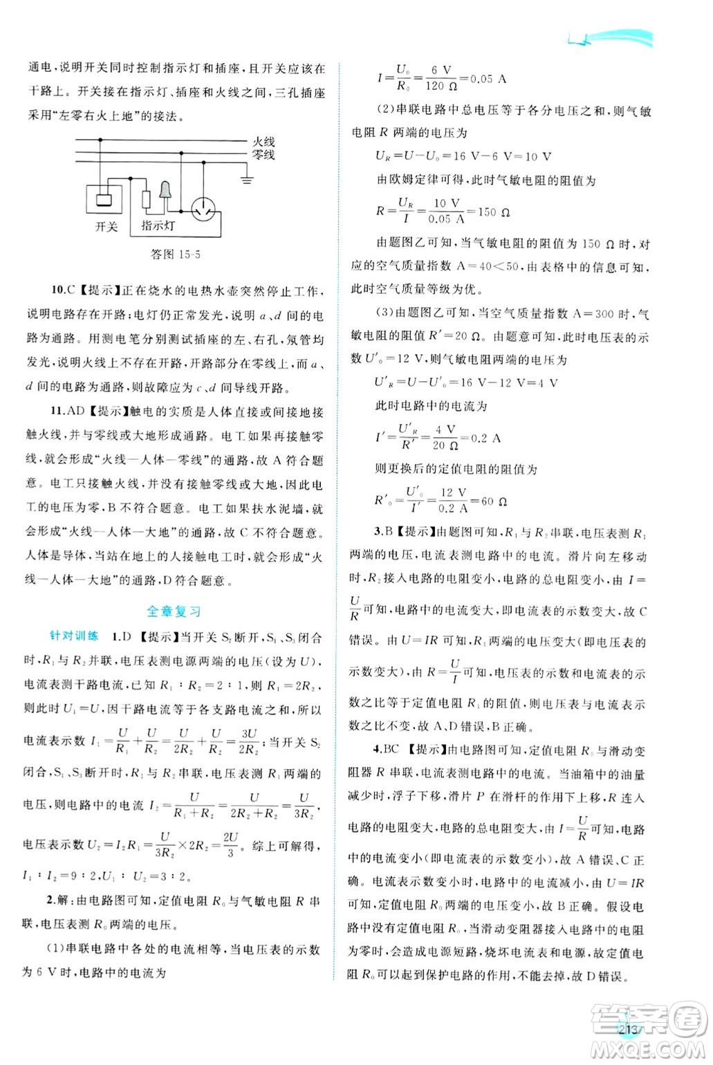 廣西師范大學(xué)出版社2025年春新課程學(xué)習(xí)與測評(píng)同步學(xué)習(xí)九年級(jí)物理全一冊滬科版答案