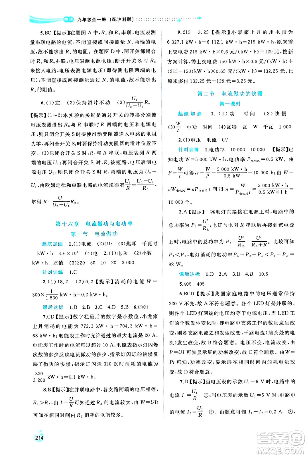 廣西師范大學(xué)出版社2025年春新課程學(xué)習(xí)與測評(píng)同步學(xué)習(xí)九年級(jí)物理全一冊滬科版答案