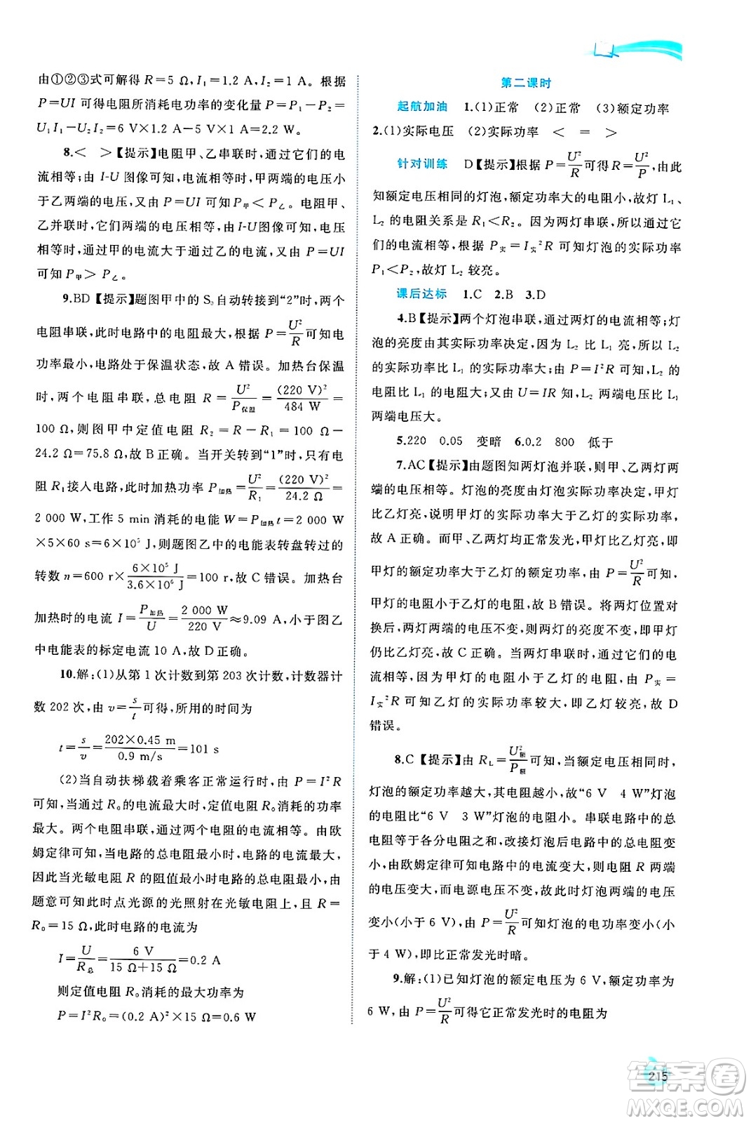 廣西師范大學(xué)出版社2025年春新課程學(xué)習(xí)與測評(píng)同步學(xué)習(xí)九年級(jí)物理全一冊滬科版答案