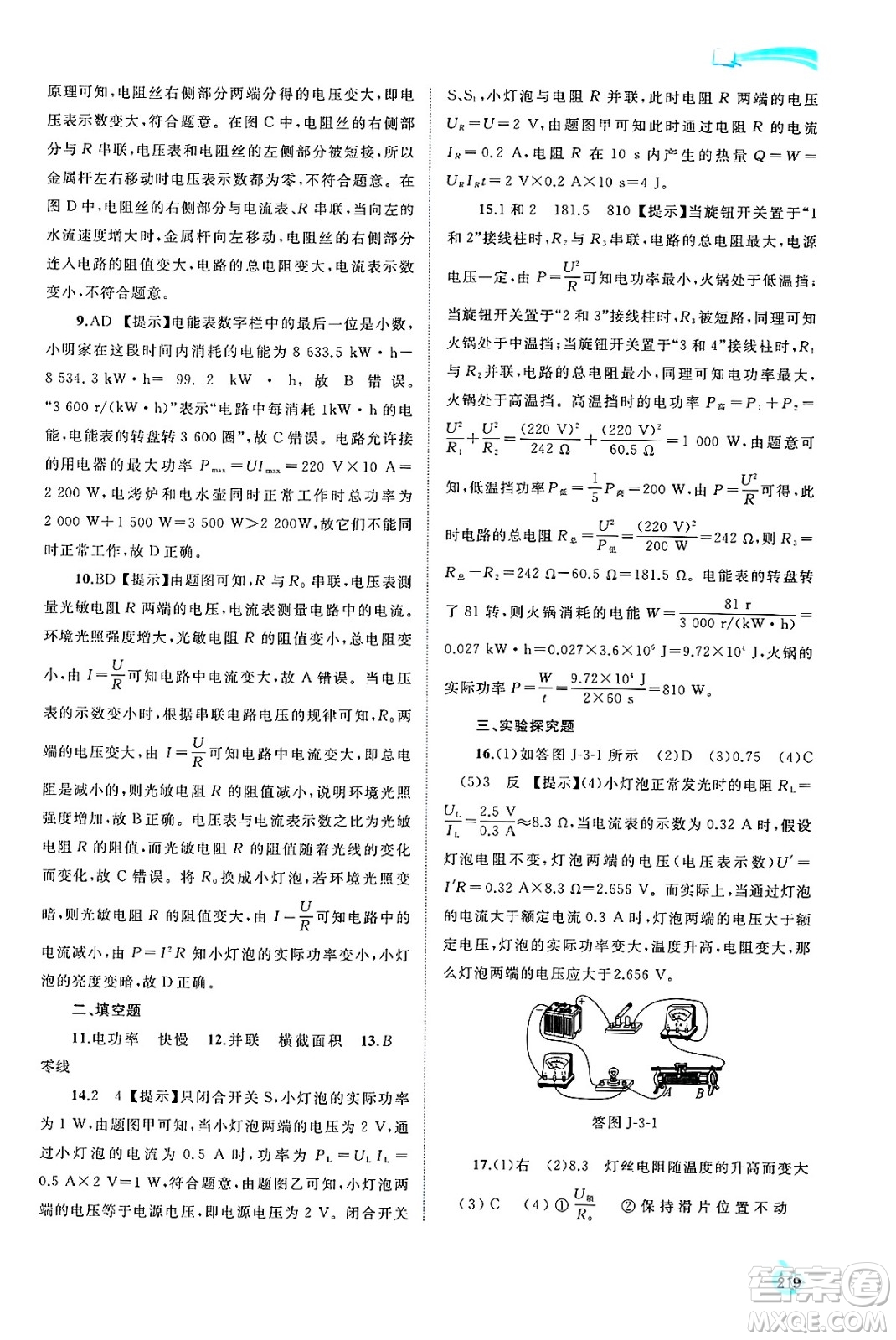 廣西師范大學(xué)出版社2025年春新課程學(xué)習(xí)與測評(píng)同步學(xué)習(xí)九年級(jí)物理全一冊滬科版答案