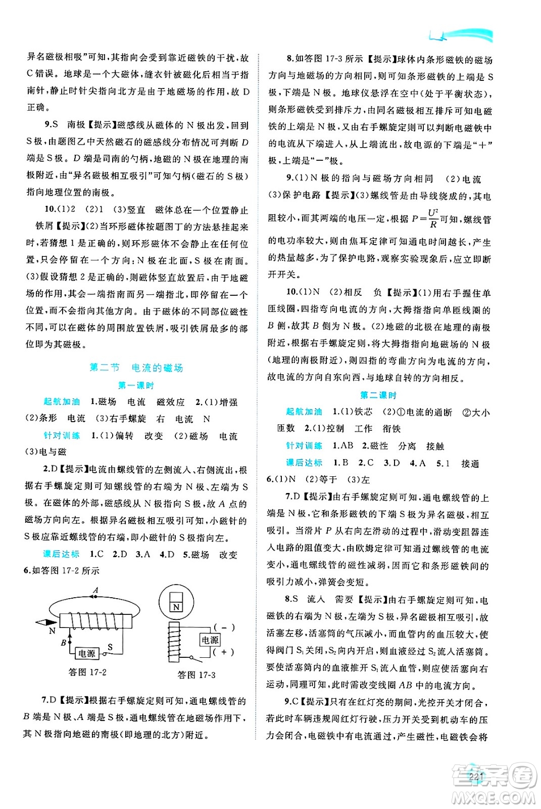 廣西師范大學(xué)出版社2025年春新課程學(xué)習(xí)與測評(píng)同步學(xué)習(xí)九年級(jí)物理全一冊滬科版答案