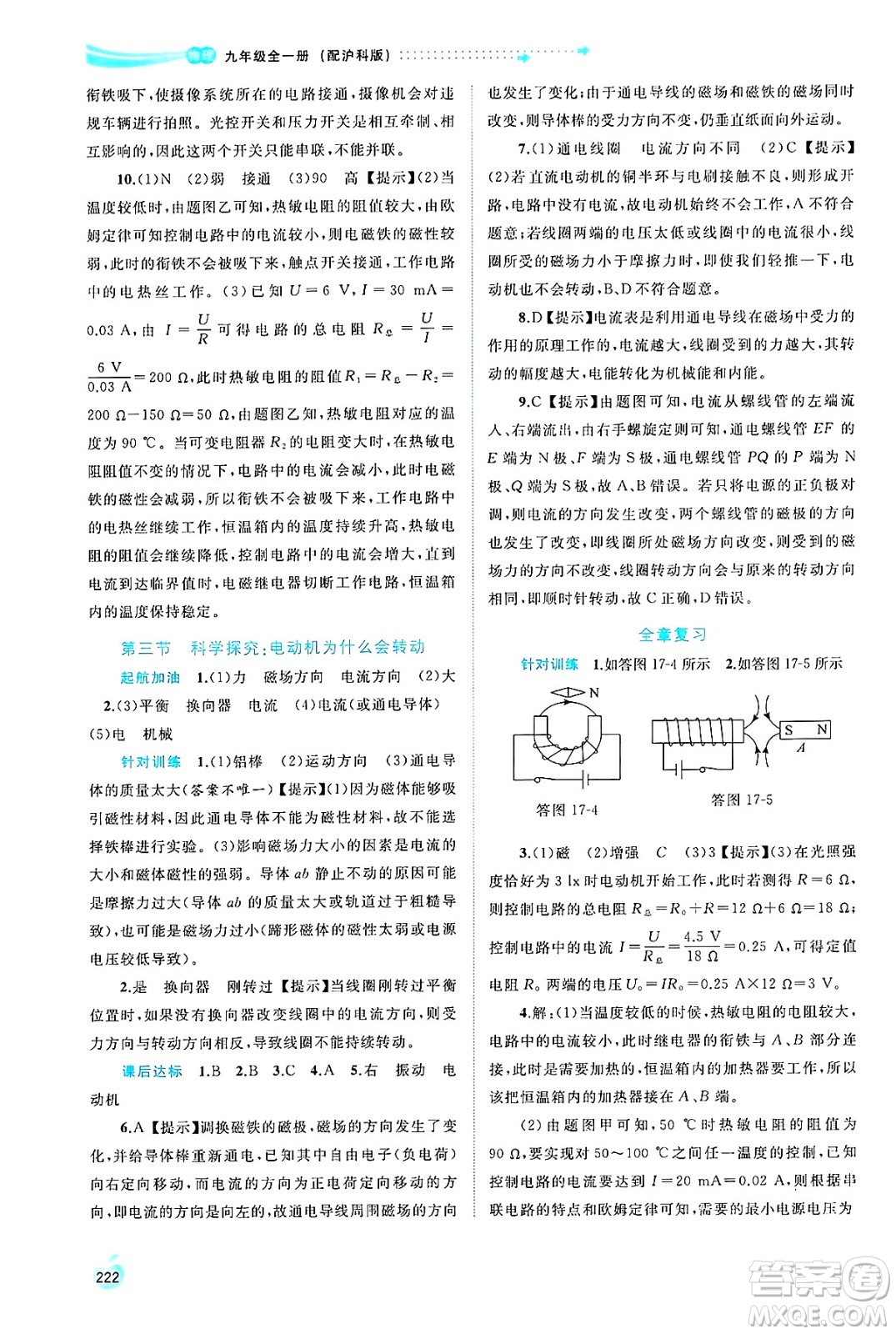 廣西師范大學(xué)出版社2025年春新課程學(xué)習(xí)與測評(píng)同步學(xué)習(xí)九年級(jí)物理全一冊滬科版答案