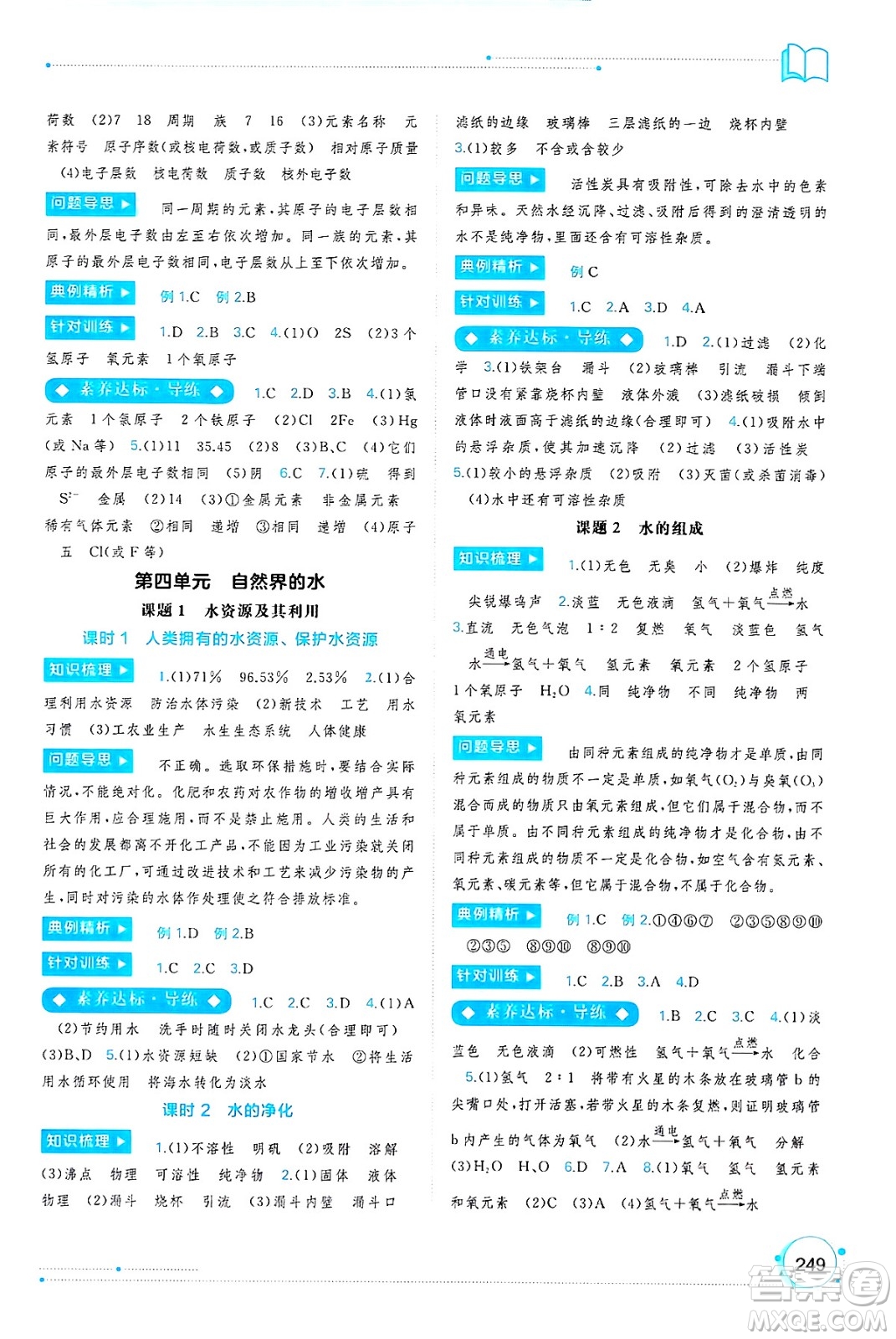 廣西師范大學(xué)出版社2025年春新課程學(xué)習(xí)與測評同步學(xué)習(xí)九年級化學(xué)全一冊人教版答案