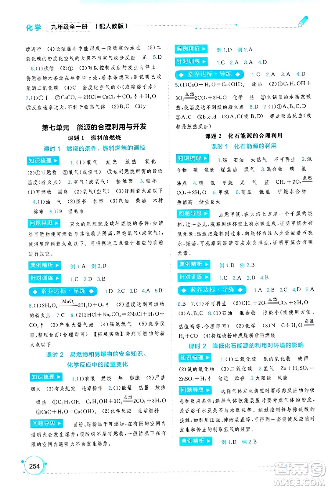 廣西師范大學(xué)出版社2025年春新課程學(xué)習(xí)與測評同步學(xué)習(xí)九年級化學(xué)全一冊人教版答案