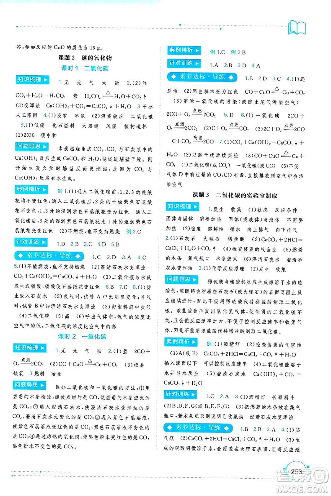 廣西師范大學(xué)出版社2025年春新課程學(xué)習(xí)與測評同步學(xué)習(xí)九年級化學(xué)全一冊人教版答案