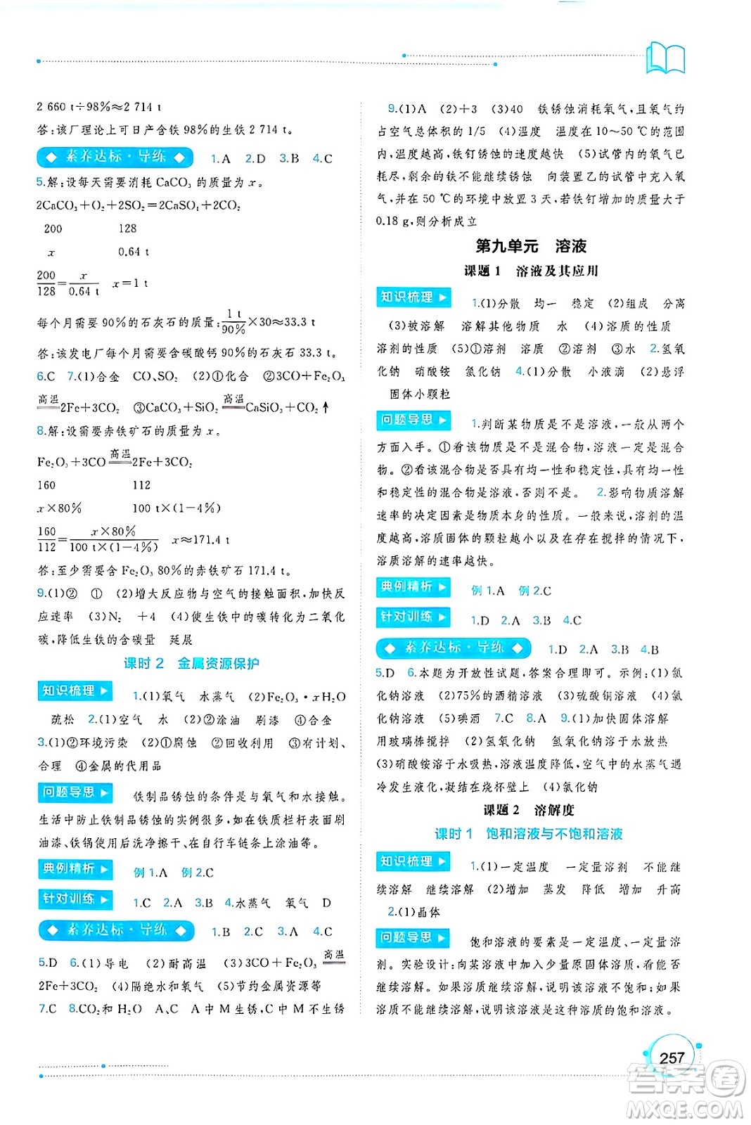 廣西師范大學(xué)出版社2025年春新課程學(xué)習(xí)與測評同步學(xué)習(xí)九年級化學(xué)全一冊人教版答案