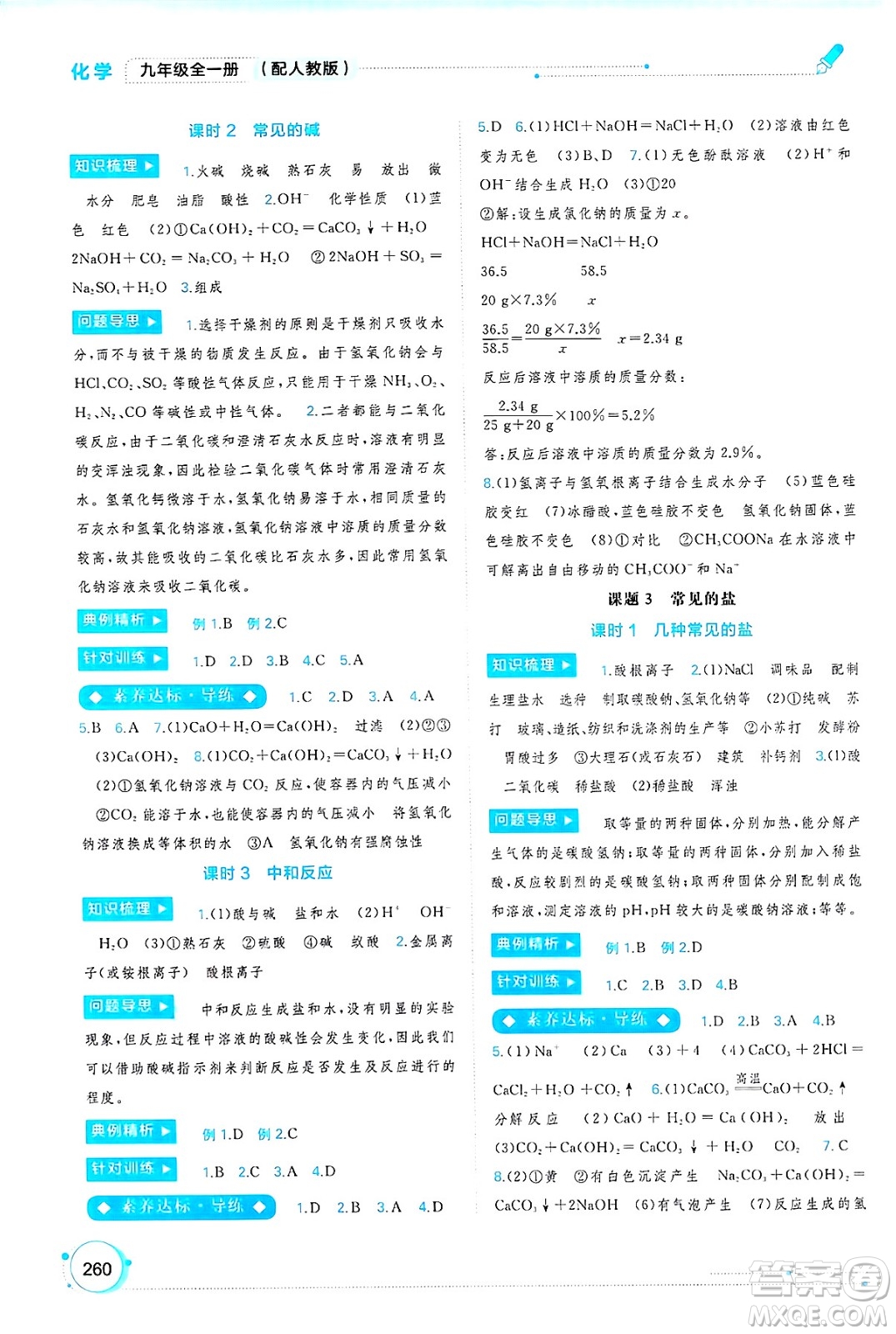 廣西師范大學(xué)出版社2025年春新課程學(xué)習(xí)與測評同步學(xué)習(xí)九年級化學(xué)全一冊人教版答案