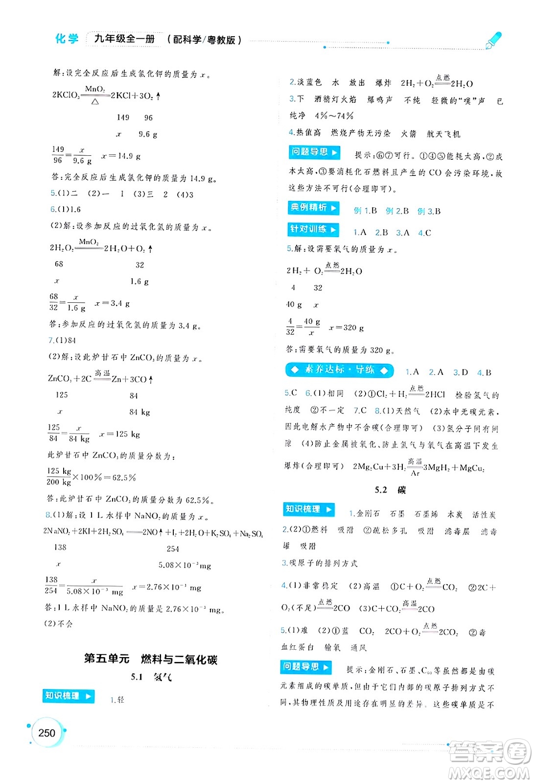 廣西師范大學(xué)出版社2025年春新課程學(xué)習(xí)與測評同步學(xué)習(xí)九年級化學(xué)全一冊科粵版答案