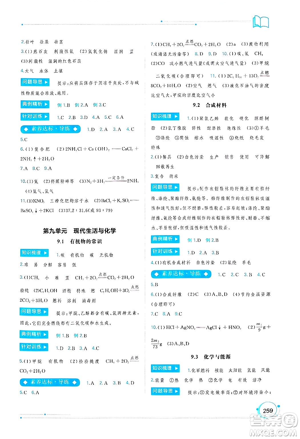 廣西師范大學(xué)出版社2025年春新課程學(xué)習(xí)與測評同步學(xué)習(xí)九年級化學(xué)全一冊科粵版答案