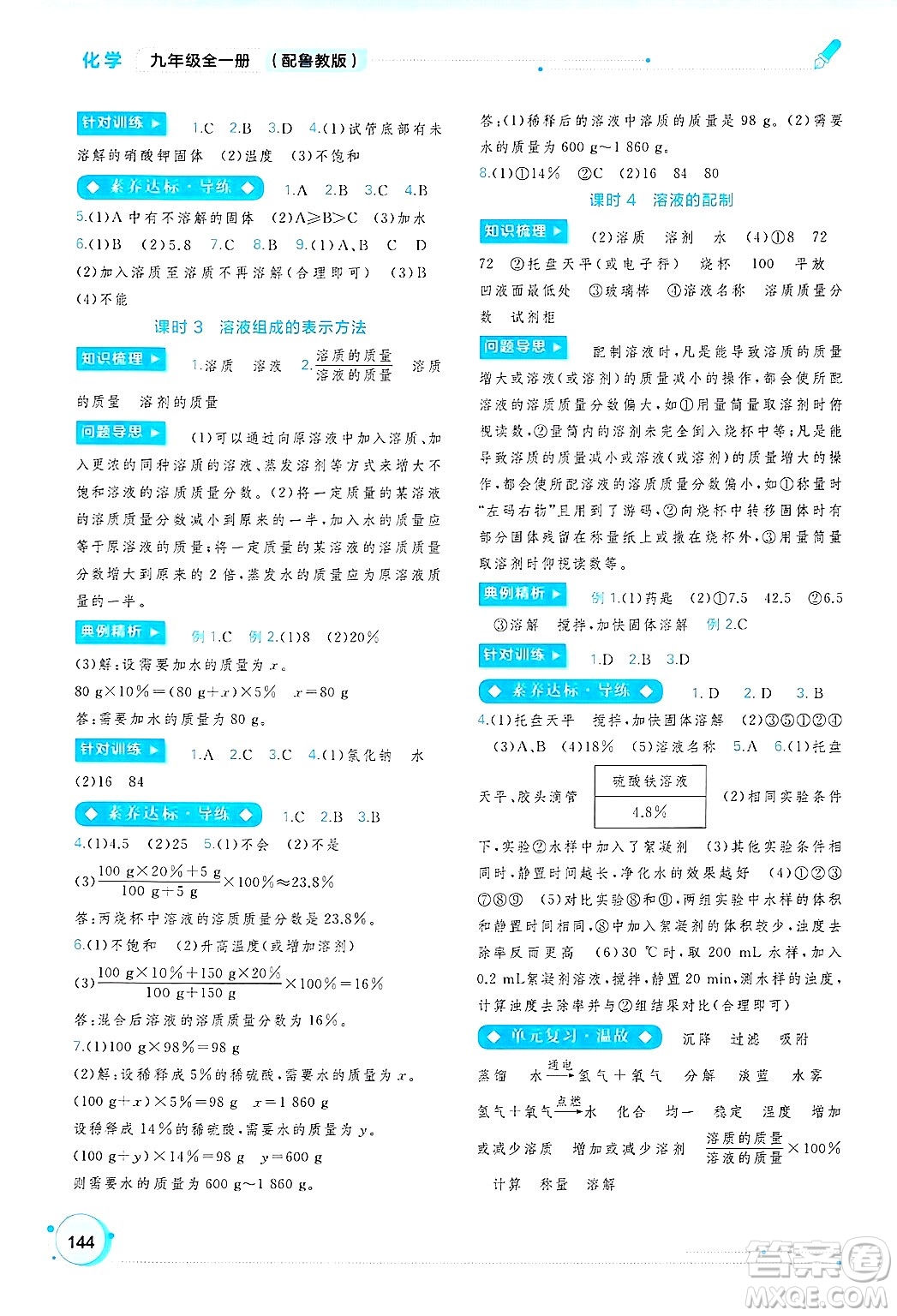 廣西師范大學(xué)出版社2025年春新課程學(xué)習(xí)與測(cè)評(píng)同步學(xué)習(xí)九年級(jí)化學(xué)全一冊(cè)魯教版答案