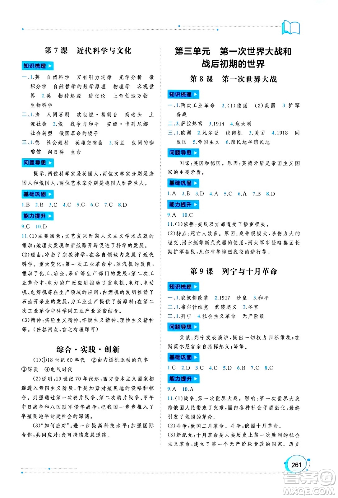 廣西師范大學出版社2025年春新課程學習與測評同步學習九年級世界歷史全一冊通用版答案