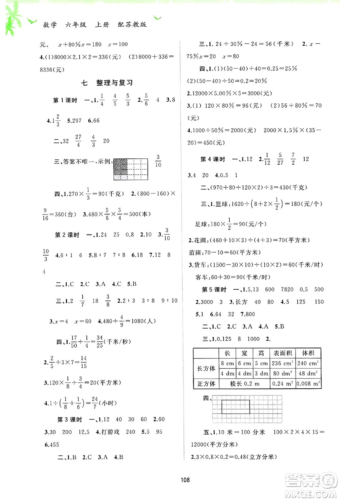 廣西師范大學(xué)出版社2024年秋新課程學(xué)習(xí)與測評同步學(xué)習(xí)六年級數(shù)學(xué)上冊蘇教版答案