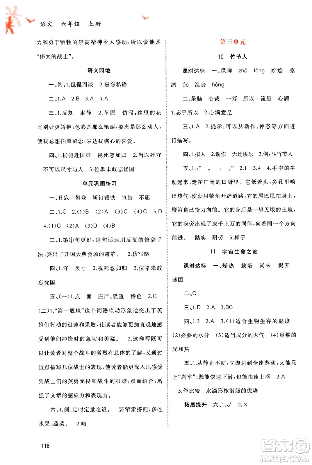 廣西師范大學(xué)出版社2024年秋新課程學(xué)習(xí)與測(cè)評(píng)同步學(xué)習(xí)六年級(jí)語(yǔ)文上冊(cè)通用版答案