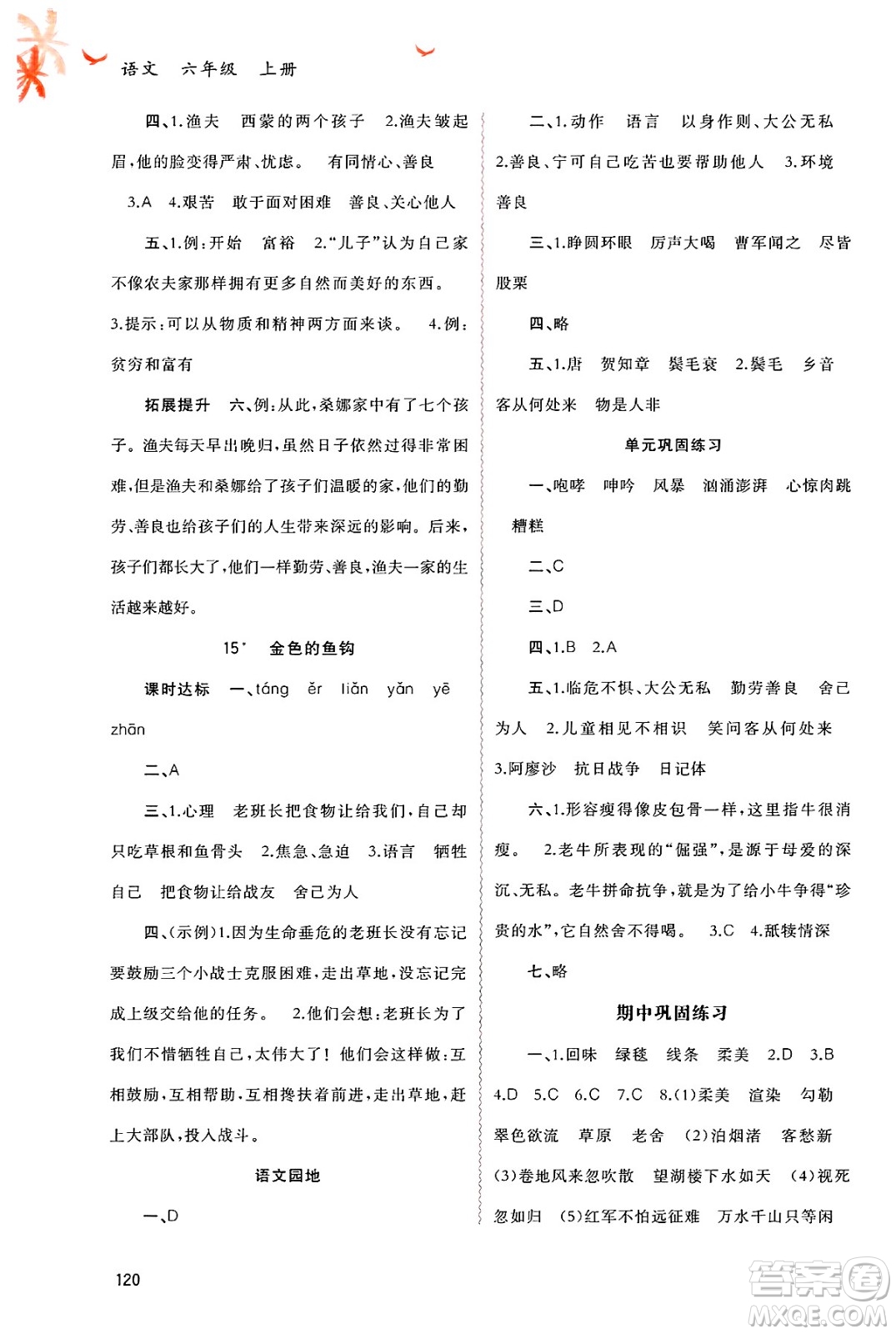 廣西師范大學(xué)出版社2024年秋新課程學(xué)習(xí)與測(cè)評(píng)同步學(xué)習(xí)六年級(jí)語(yǔ)文上冊(cè)通用版答案