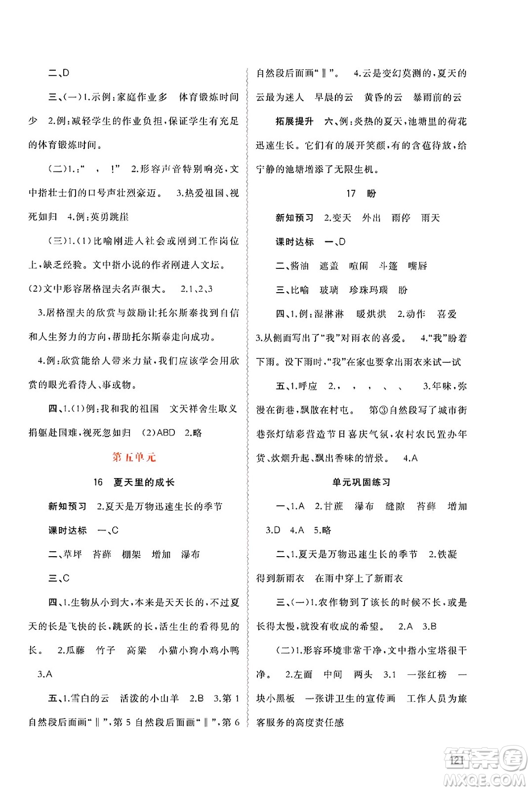 廣西師范大學(xué)出版社2024年秋新課程學(xué)習(xí)與測(cè)評(píng)同步學(xué)習(xí)六年級(jí)語(yǔ)文上冊(cè)通用版答案