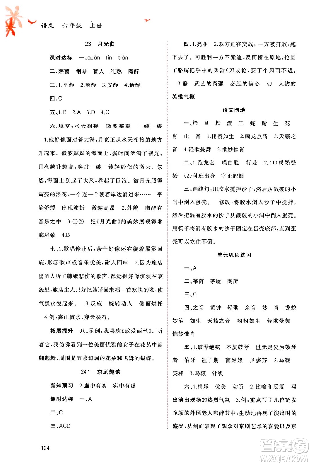 廣西師范大學(xué)出版社2024年秋新課程學(xué)習(xí)與測(cè)評(píng)同步學(xué)習(xí)六年級(jí)語(yǔ)文上冊(cè)通用版答案