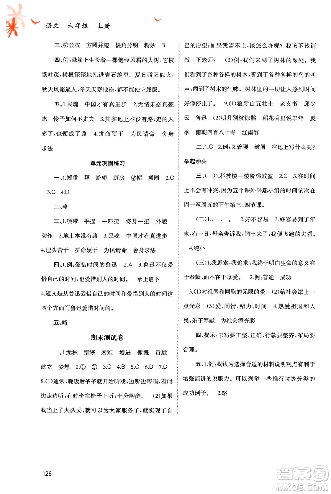 廣西師范大學(xué)出版社2024年秋新課程學(xué)習(xí)與測(cè)評(píng)同步學(xué)習(xí)六年級(jí)語(yǔ)文上冊(cè)通用版答案