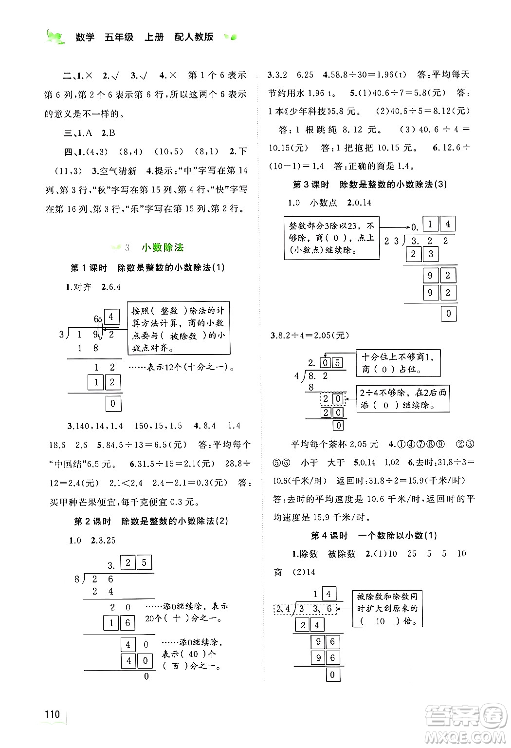 廣西師范大學(xué)出版社2024年秋新課程學(xué)習(xí)與測(cè)評(píng)同步學(xué)習(xí)五年級(jí)數(shù)學(xué)上冊(cè)人教版答案