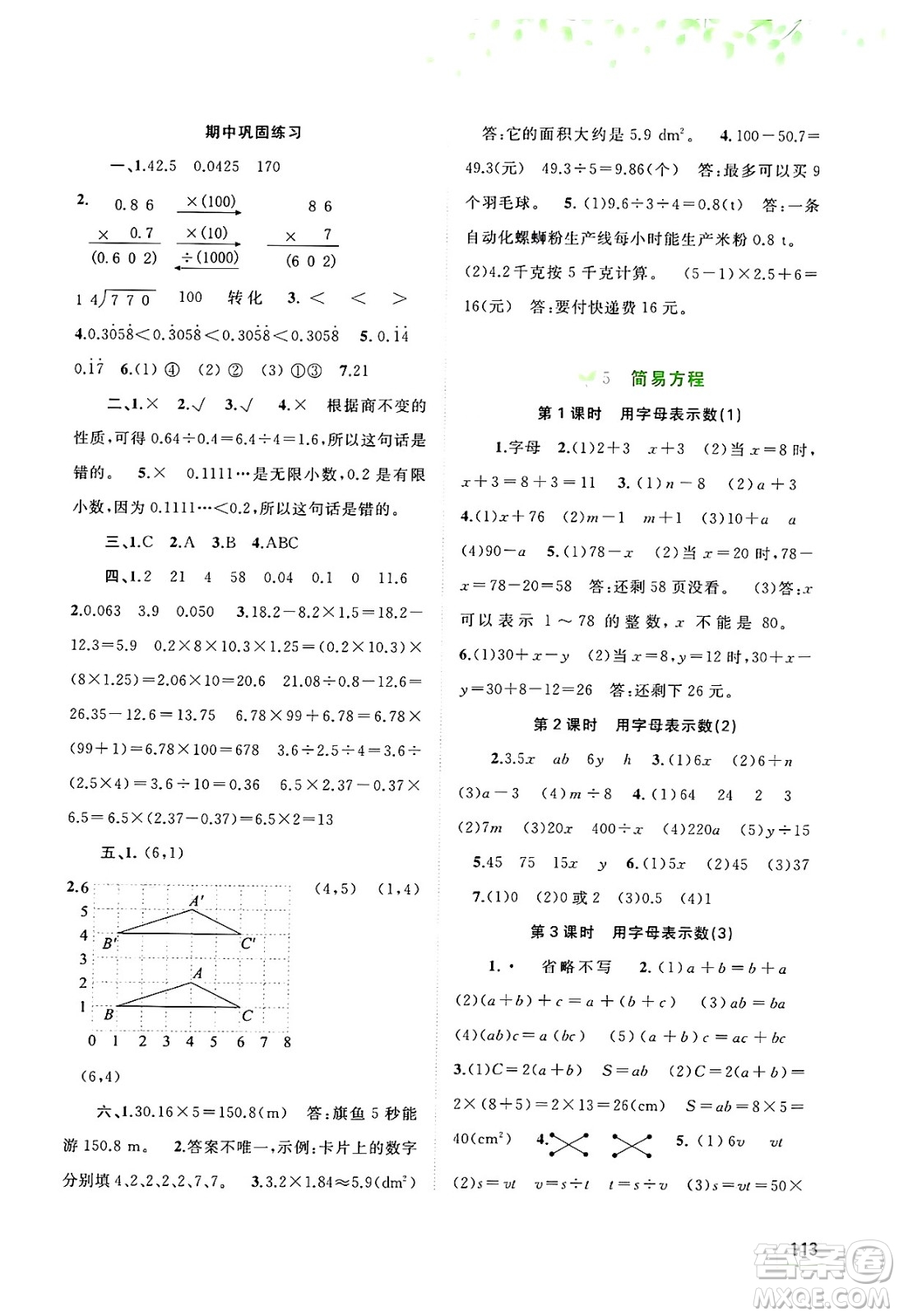 廣西師范大學(xué)出版社2024年秋新課程學(xué)習(xí)與測(cè)評(píng)同步學(xué)習(xí)五年級(jí)數(shù)學(xué)上冊(cè)人教版答案