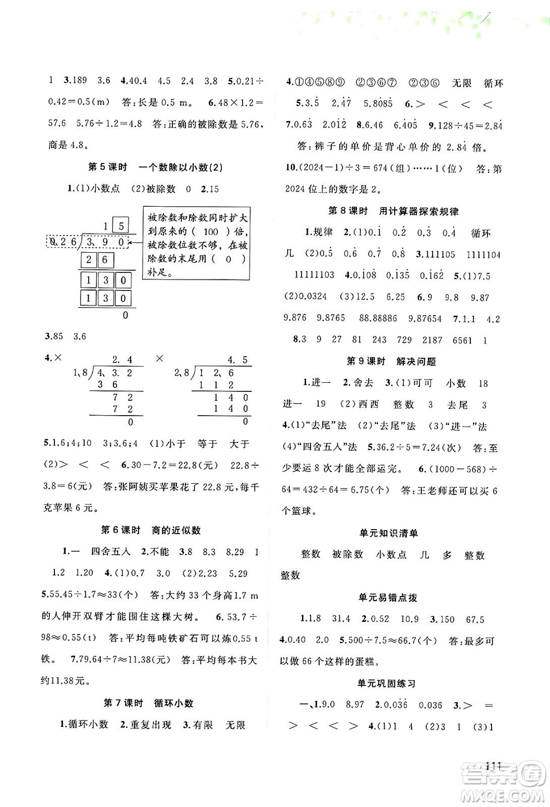 廣西師范大學(xué)出版社2024年秋新課程學(xué)習(xí)與測(cè)評(píng)同步學(xué)習(xí)五年級(jí)數(shù)學(xué)上冊(cè)人教版答案