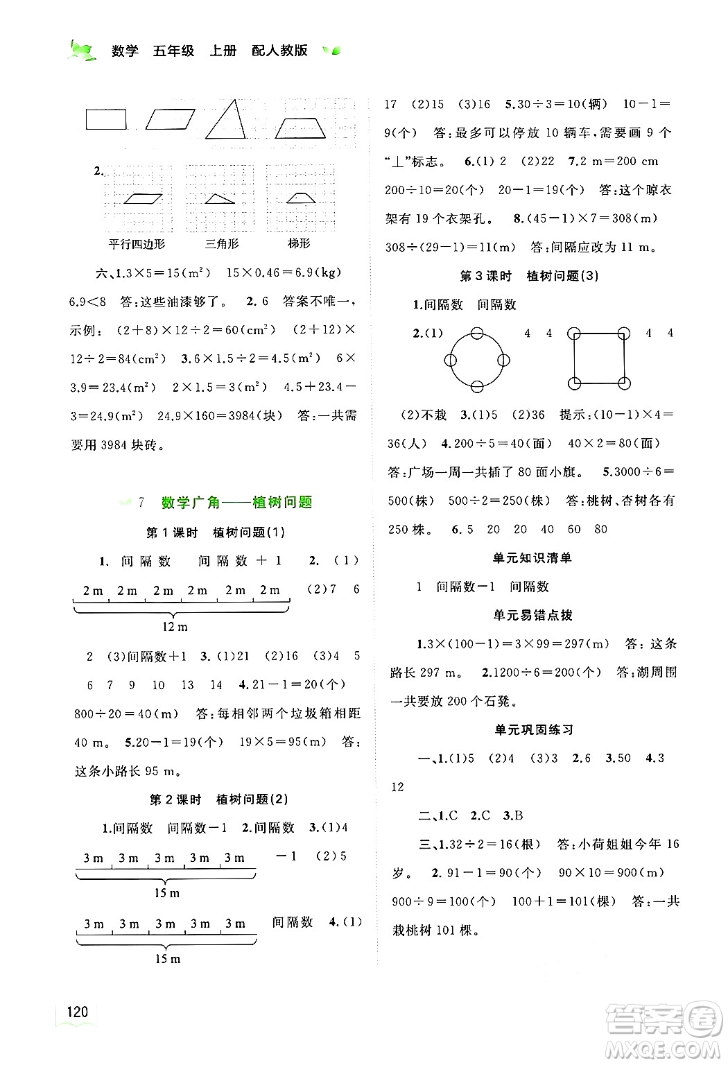 廣西師范大學(xué)出版社2024年秋新課程學(xué)習(xí)與測(cè)評(píng)同步學(xué)習(xí)五年級(jí)數(shù)學(xué)上冊(cè)人教版答案