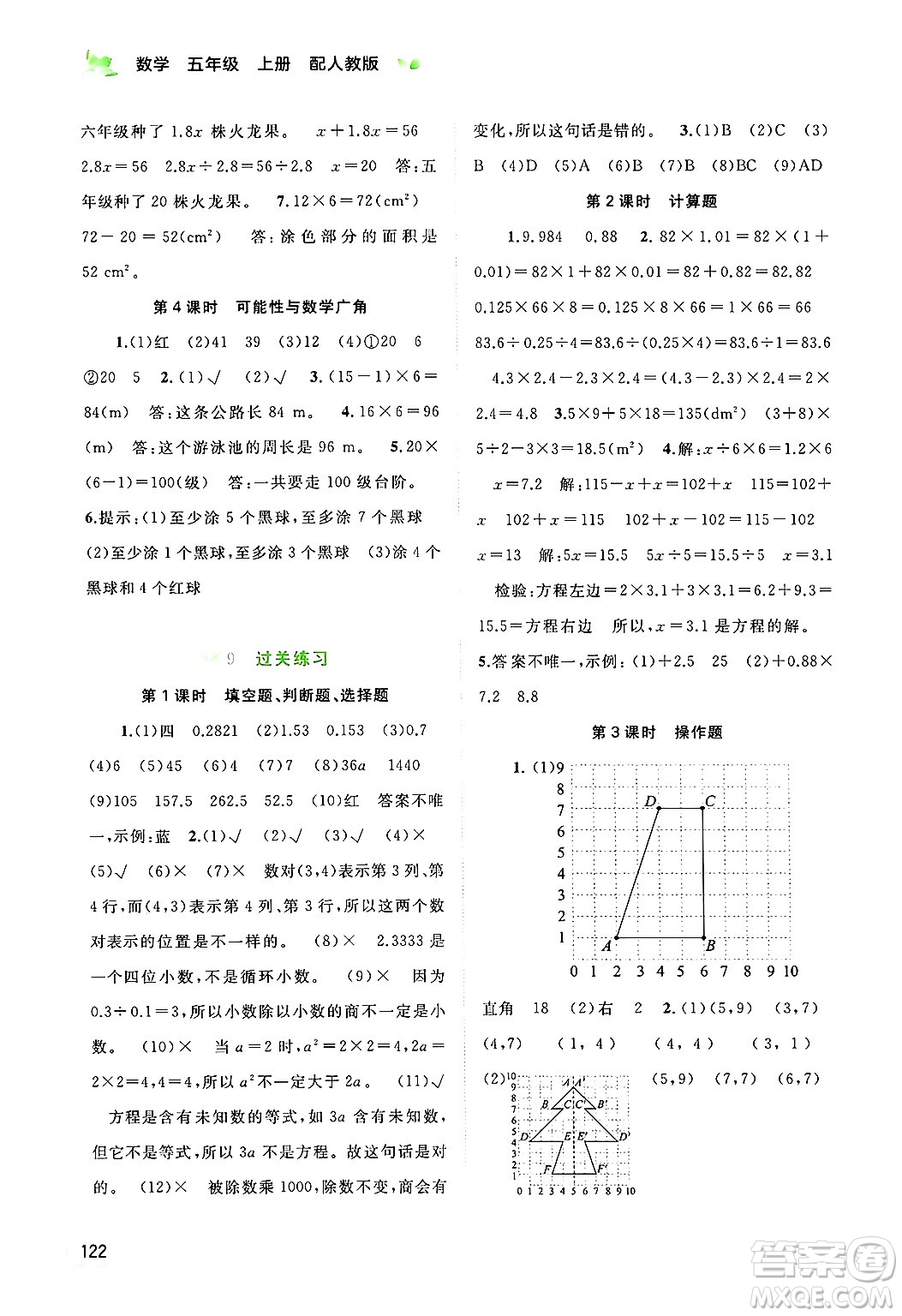 廣西師范大學(xué)出版社2024年秋新課程學(xué)習(xí)與測(cè)評(píng)同步學(xué)習(xí)五年級(jí)數(shù)學(xué)上冊(cè)人教版答案