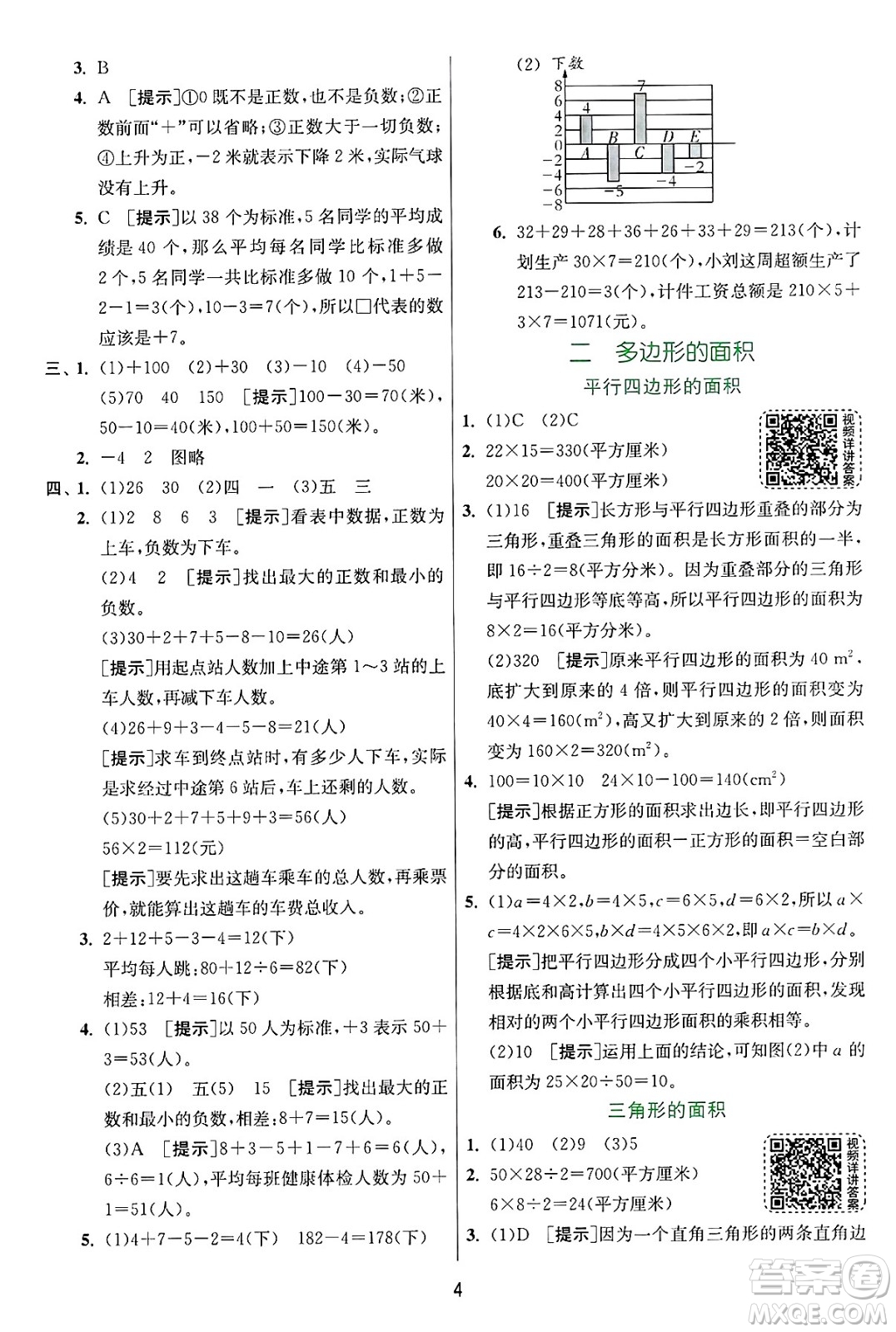 江蘇人民出版社2024年秋春雨教育實(shí)驗(yàn)班提優(yōu)訓(xùn)練五年級(jí)數(shù)學(xué)上冊(cè)蘇教版江蘇專版答案