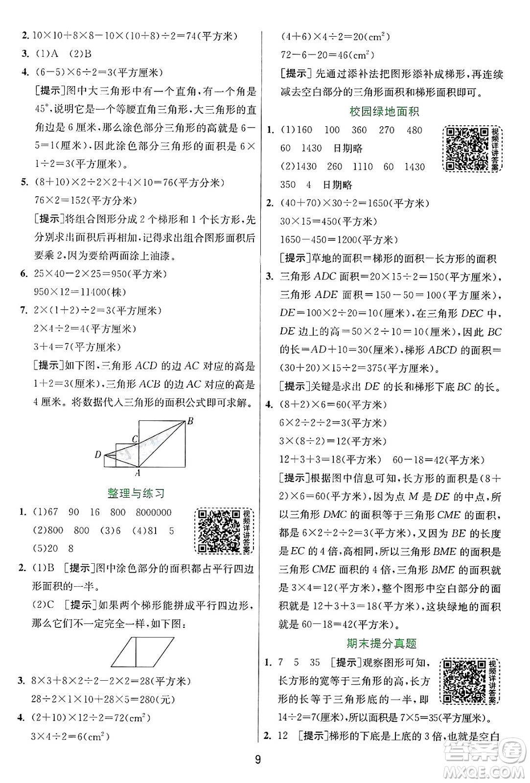 江蘇人民出版社2024年秋春雨教育實(shí)驗(yàn)班提優(yōu)訓(xùn)練五年級(jí)數(shù)學(xué)上冊(cè)蘇教版江蘇專版答案