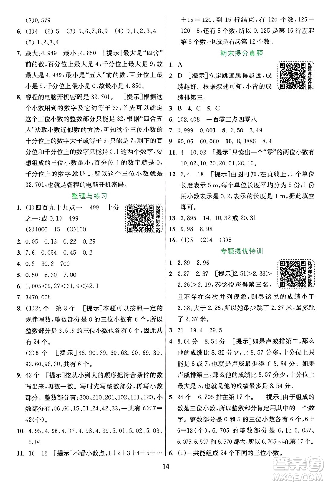 江蘇人民出版社2024年秋春雨教育實(shí)驗(yàn)班提優(yōu)訓(xùn)練五年級(jí)數(shù)學(xué)上冊(cè)蘇教版江蘇專版答案