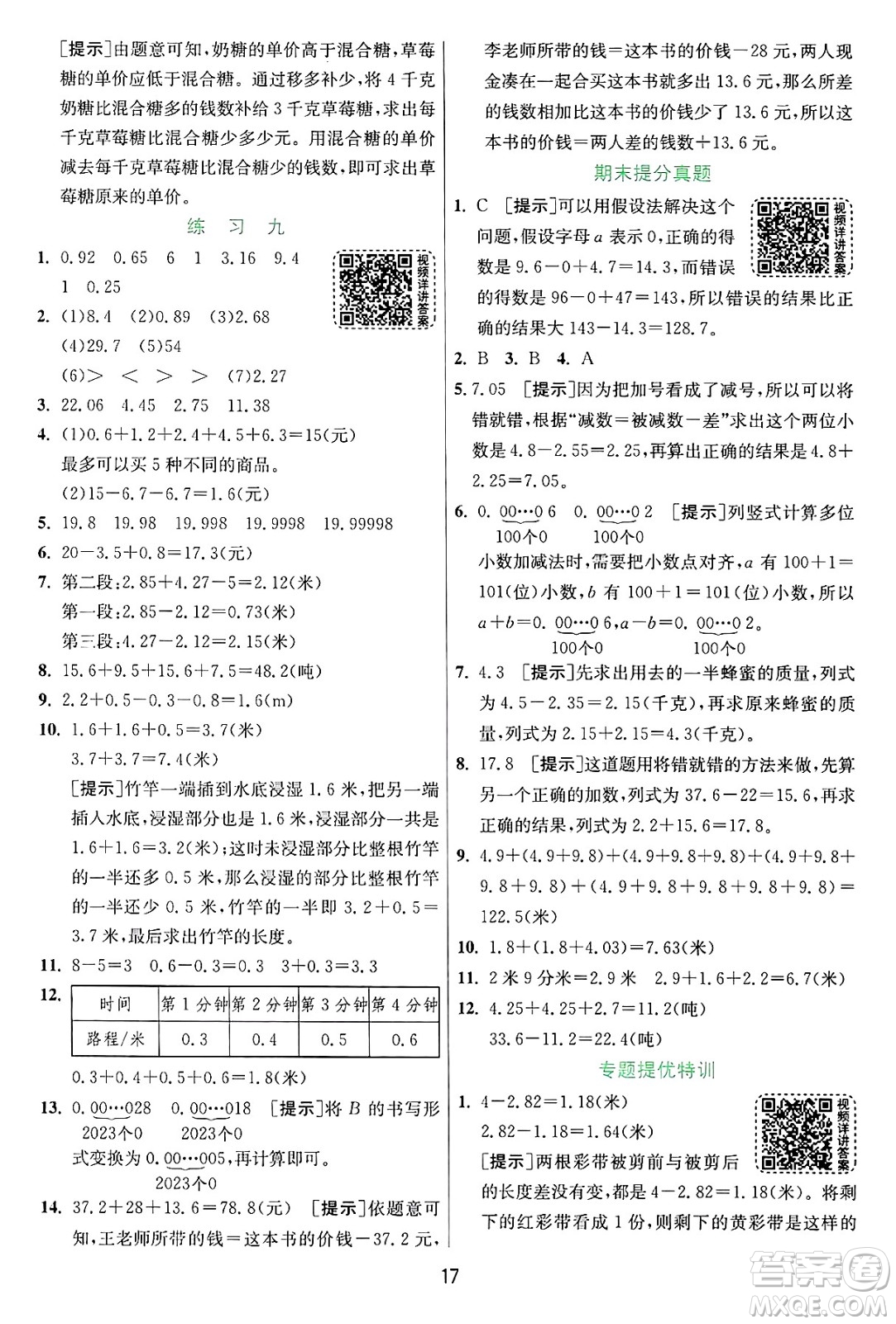 江蘇人民出版社2024年秋春雨教育實(shí)驗(yàn)班提優(yōu)訓(xùn)練五年級(jí)數(shù)學(xué)上冊(cè)蘇教版江蘇專版答案