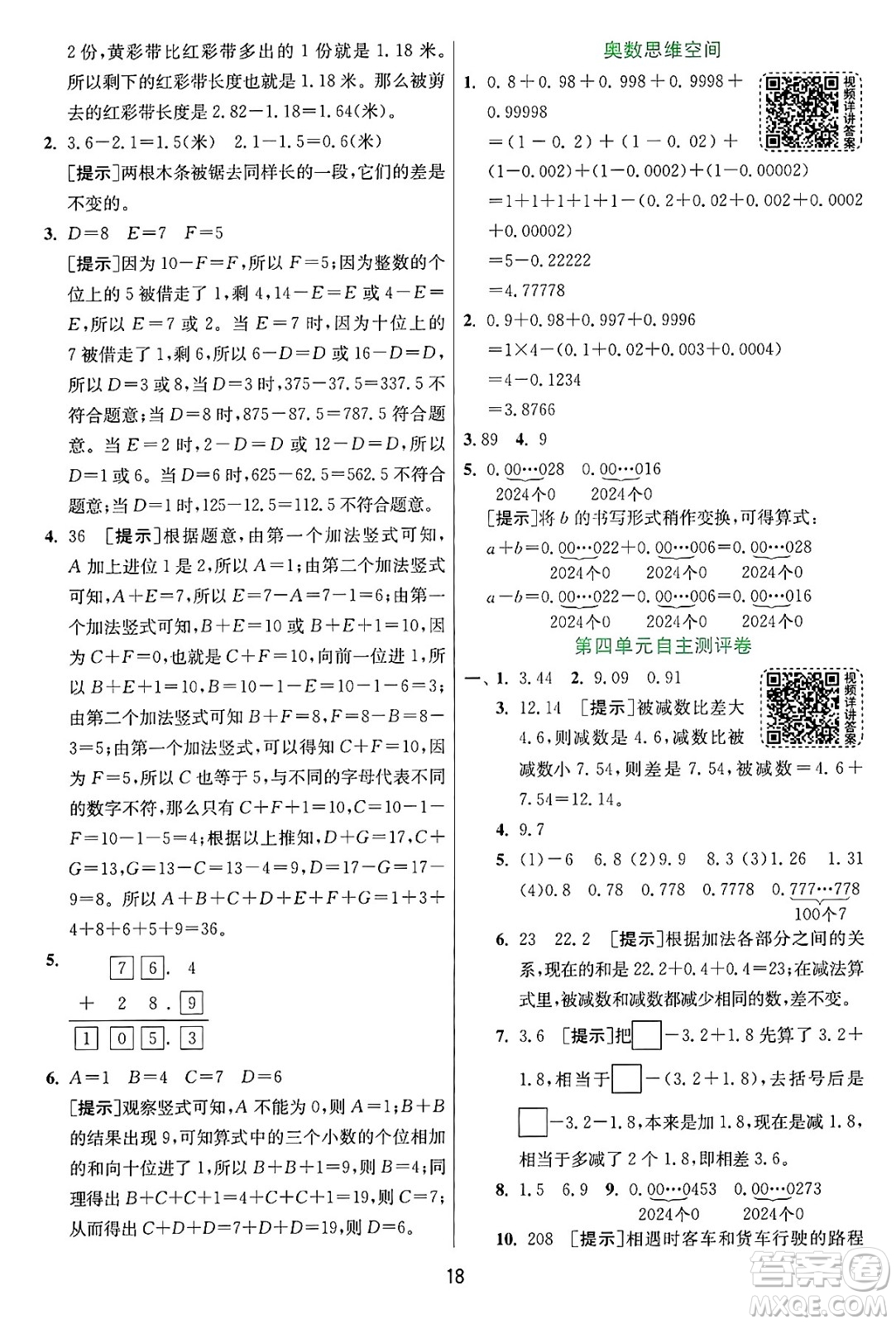 江蘇人民出版社2024年秋春雨教育實(shí)驗(yàn)班提優(yōu)訓(xùn)練五年級(jí)數(shù)學(xué)上冊(cè)蘇教版江蘇專版答案